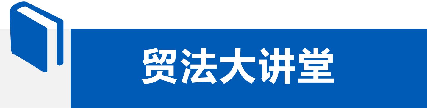 貿法大講堂