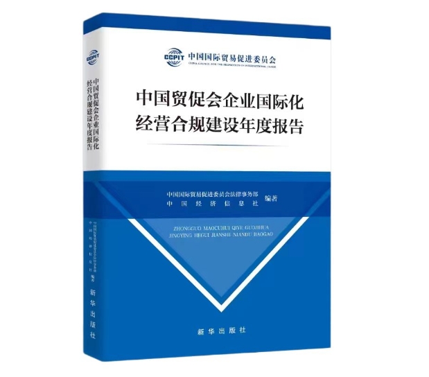 中國(guó)貿(mào)促會(huì)企業(yè)國(guó)際化經(jīng)營(yíng)合規(guī)建設(shè)年度報(bào)告